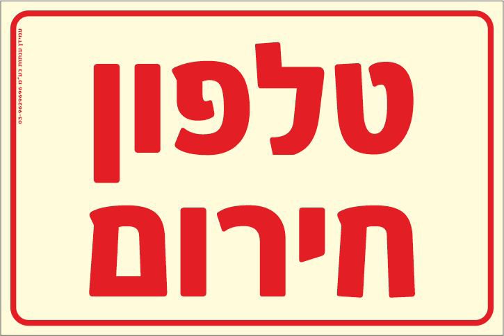 שלט פולט אור טלפון חירום