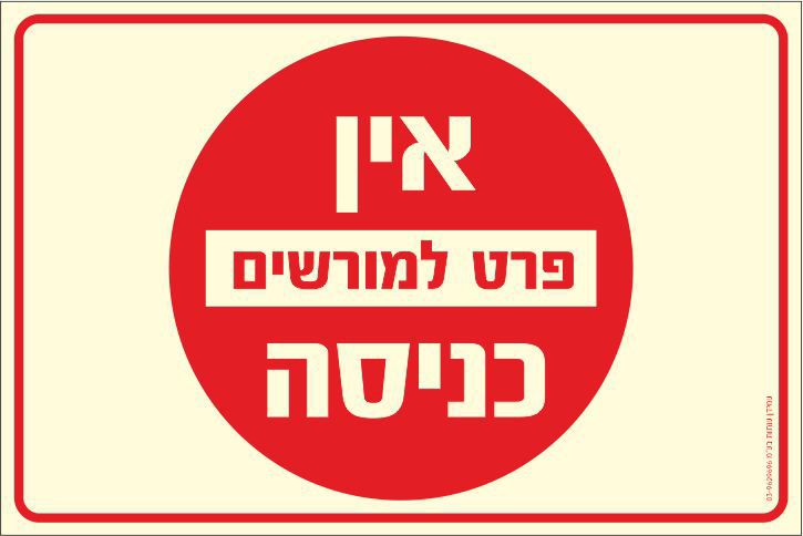 שלט פולט אור אין כניסה פרט למורשים