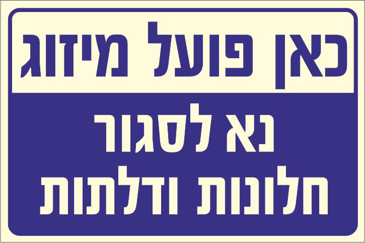 שלט פולט אור כאן פועל מיזוג