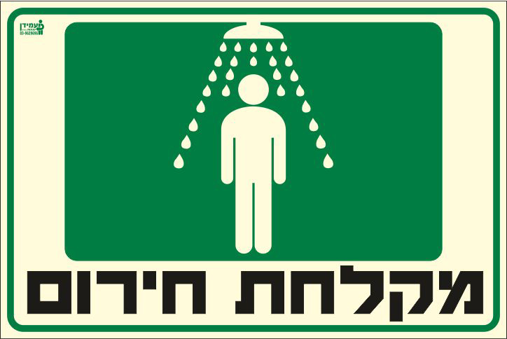 שלט פולט אור מקלחת חירום