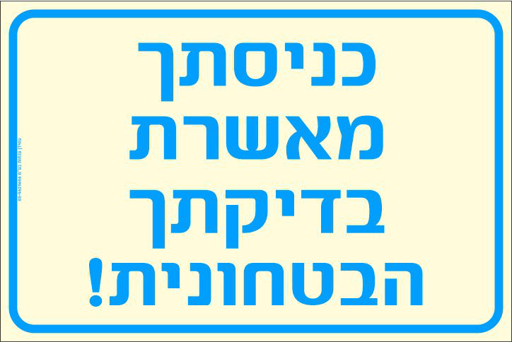 שלט פולט אור כניסתך מאשרת בדיקתך הביטחונית