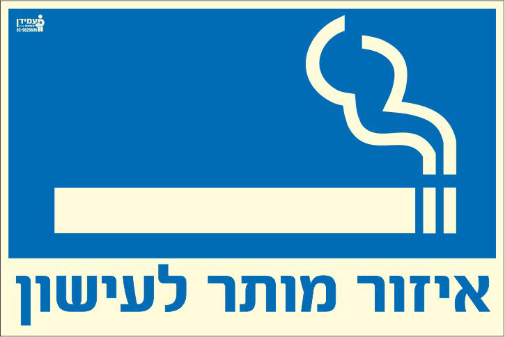 שלט פולט אור איזור מותר לעישון