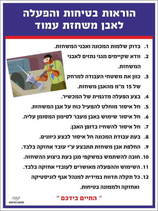 הוראות בטיחות והפעלה לאבן משחזת עמוד