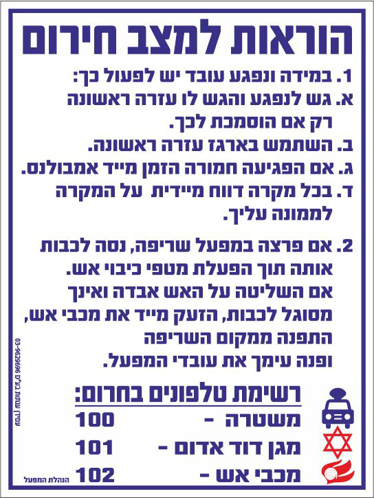 הוראות למצב חירום