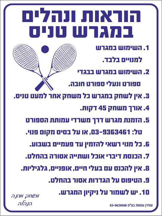 הוראות ונהלים במגרש טניס