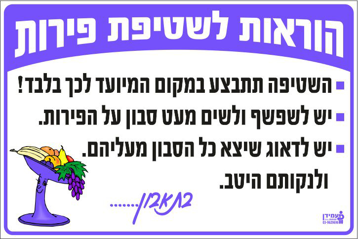 הוראות לשטיפת פירות