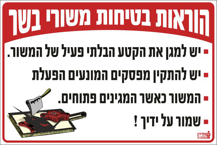 הוראות בטיחות משורי בשר