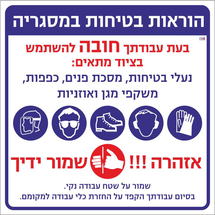 הוראות בטיחות במסגריה