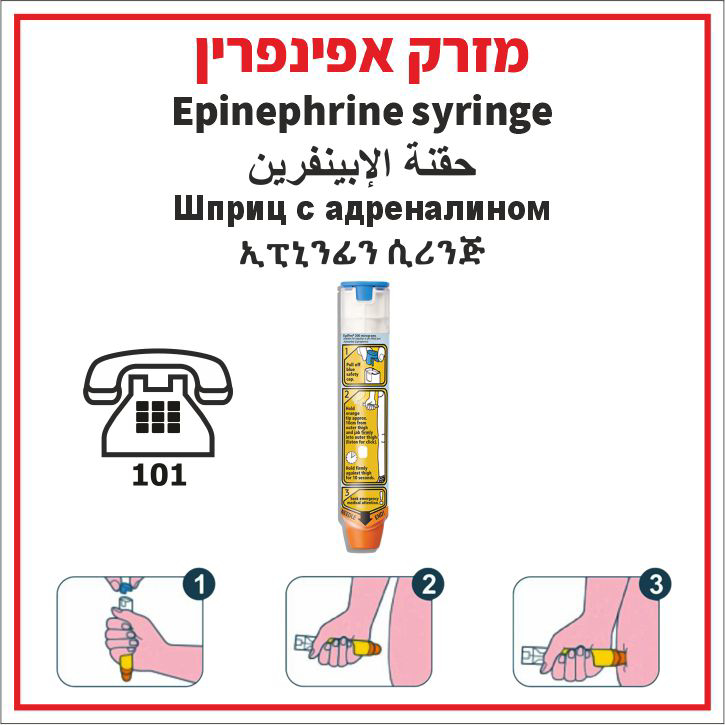 מזרק אפינפרין