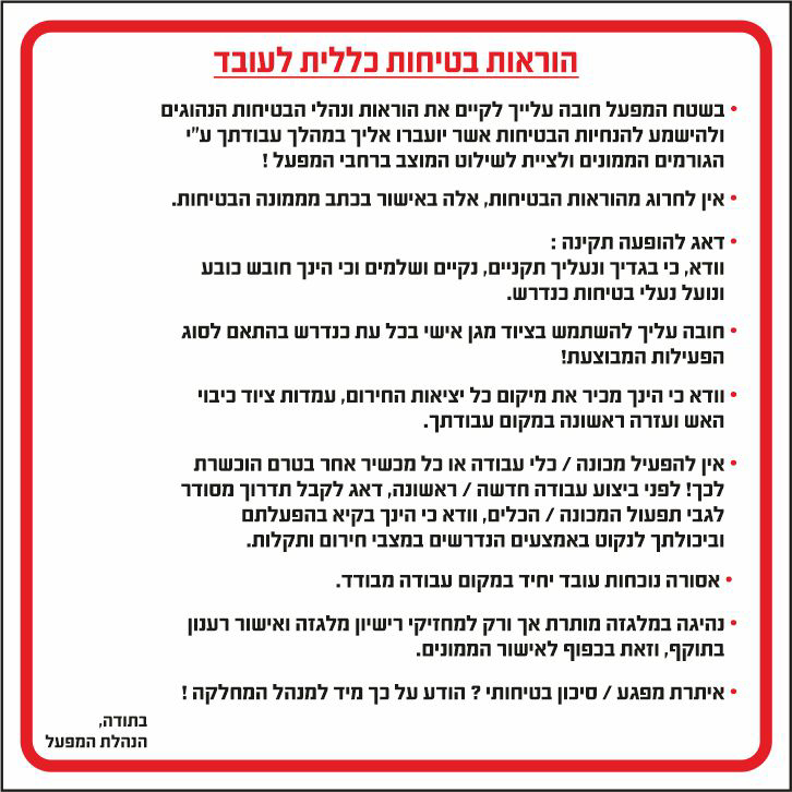 הוראות בטיחות כללית לעובד