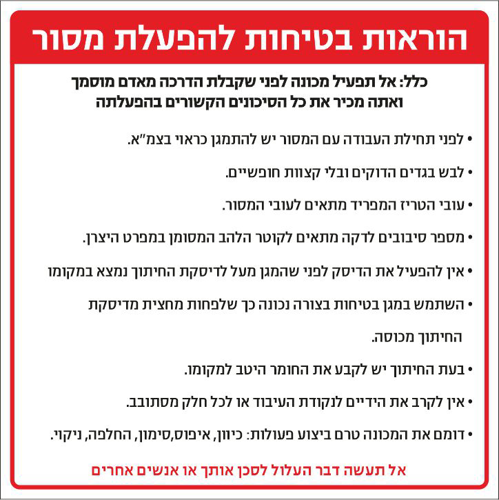 הוראות בטיחות להפעלת מסור