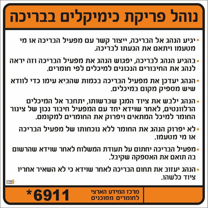 נוהל פריקת כימיקלים בבריכה