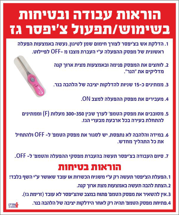 הוראות עבודה ובטיחות בשימוש/תפעול צ'יפסר גז