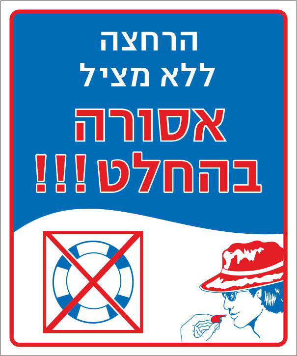 הרחצה ללא מציל אסורה בהחלט