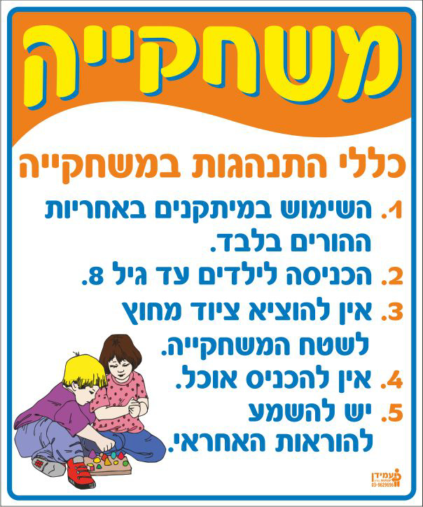 הוראות למשחקייה