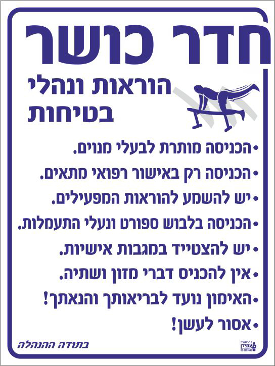 חדר כושר הוראות ונהלי בטיחות