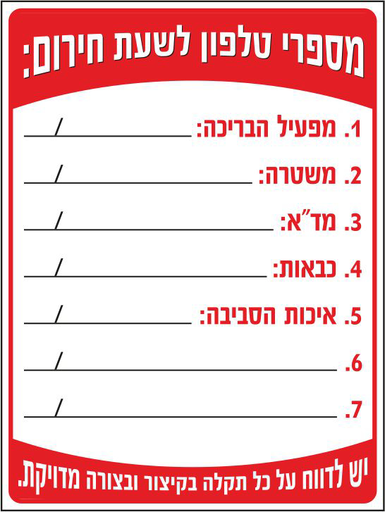 מספרי טלפון לשעת חירום