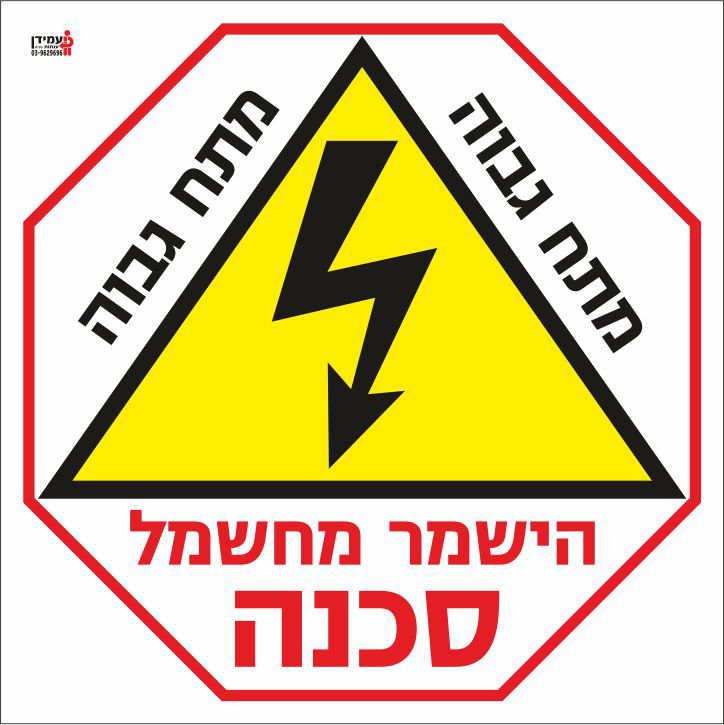 מתח גבוה הישמר מחשמל סכנה