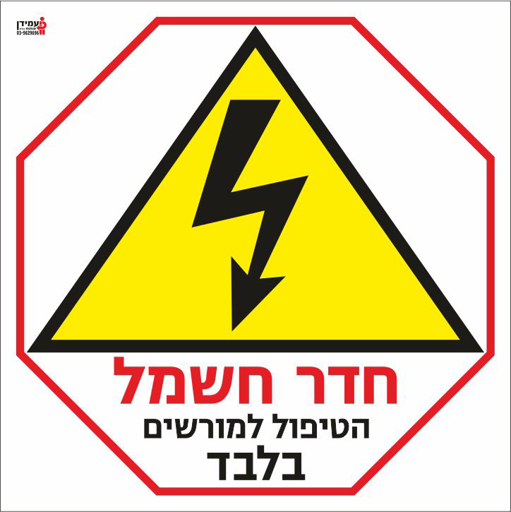 חדר חשמל הטיפול למורשים בלבד