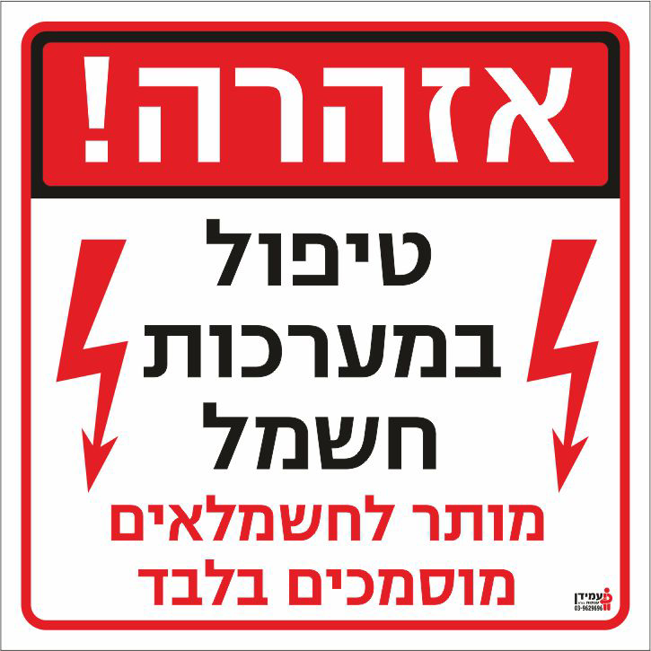 אזהרה טיפול במערכות חשמל