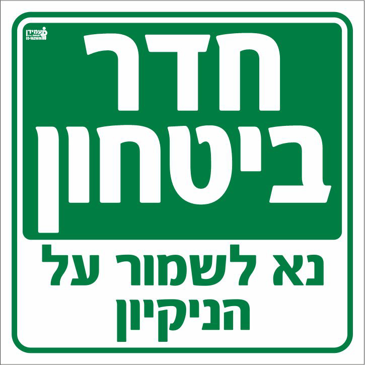 חדר ביטחון