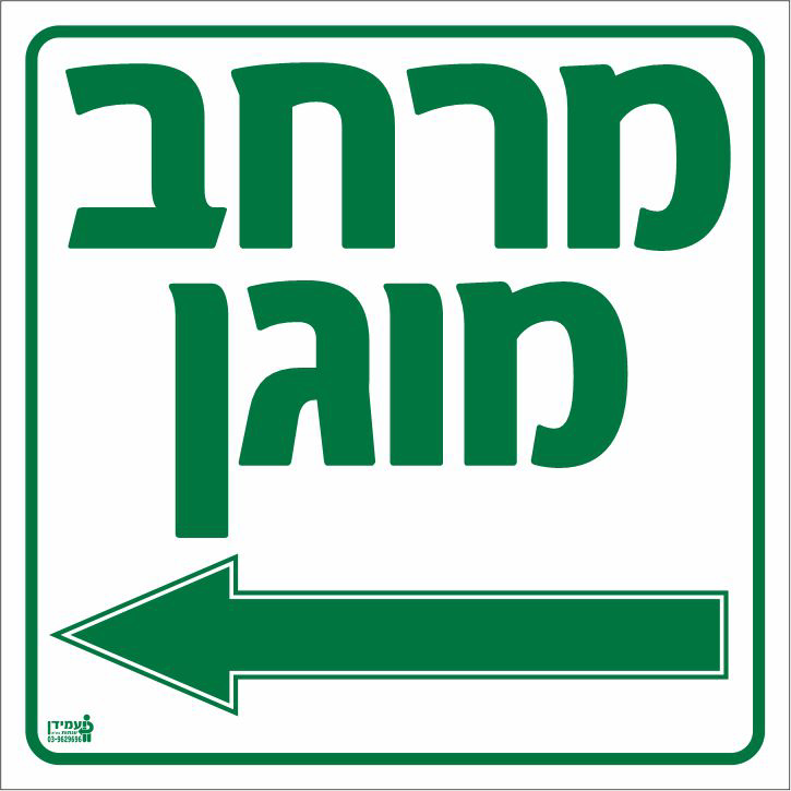 מרחב מוגן שמאלה