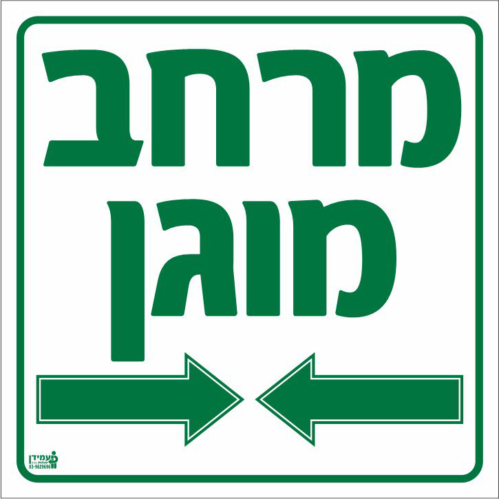 מרחב מוגן