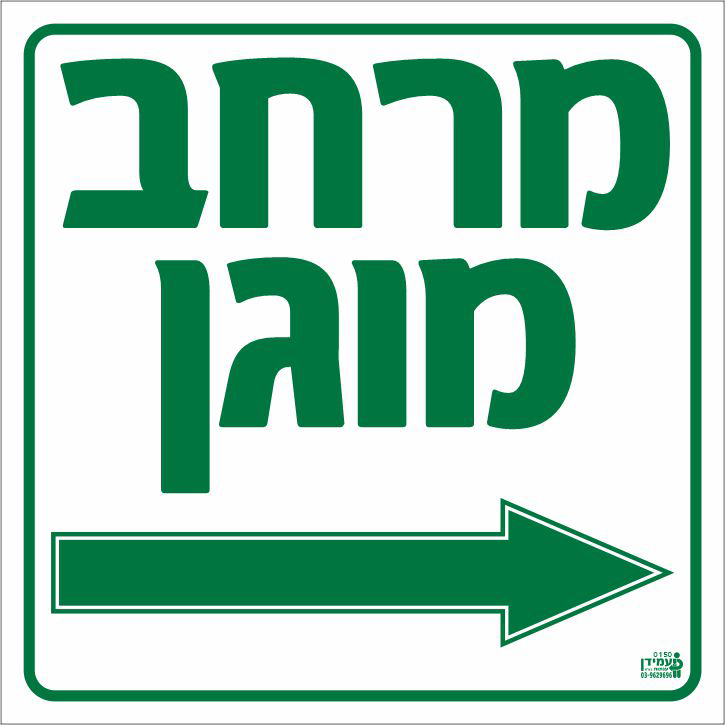 מרחב מוגן ימינה