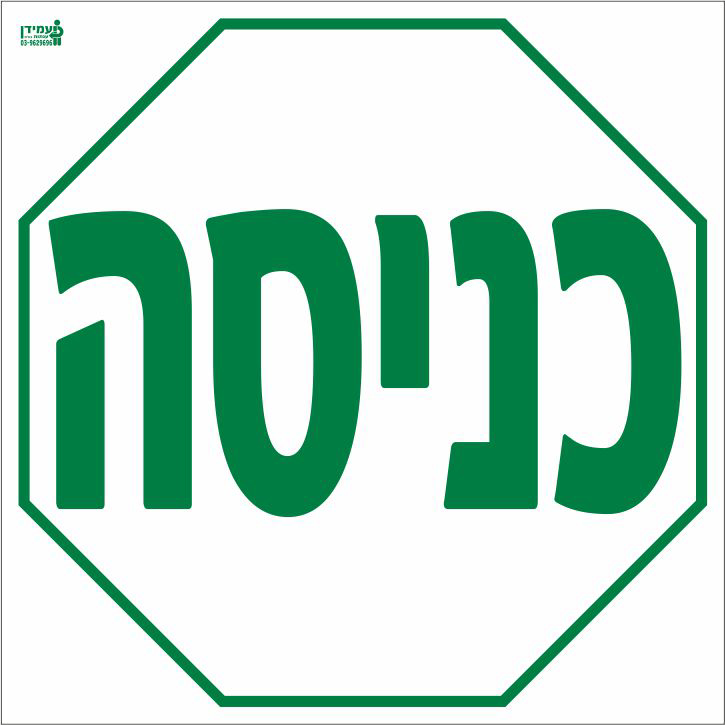 כניסה