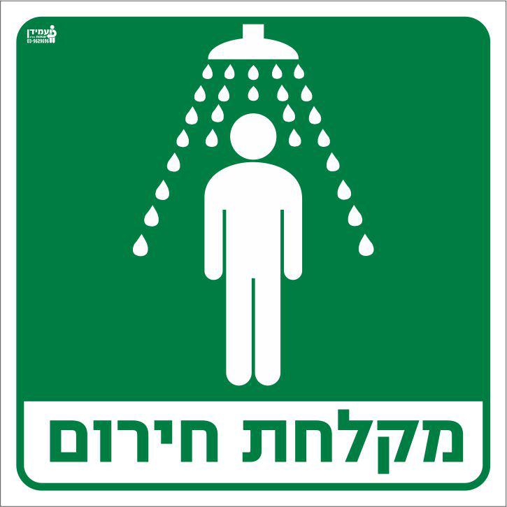 מקלחת חירום