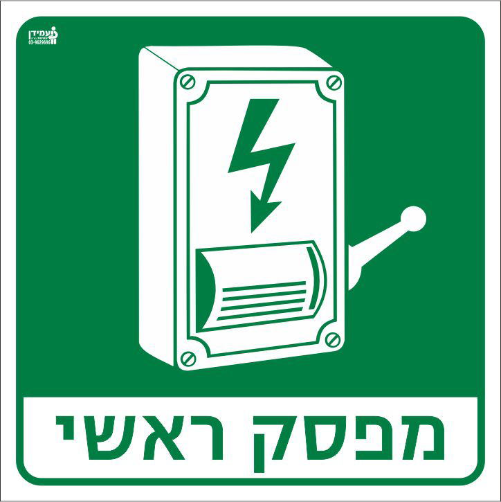 מפסק ראשי