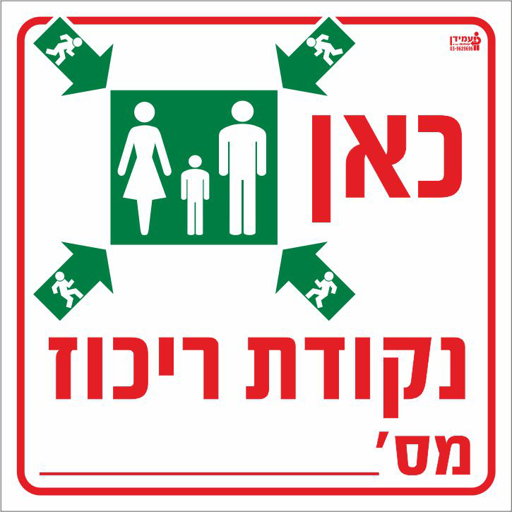 כאן נקודת ריכוז מס'