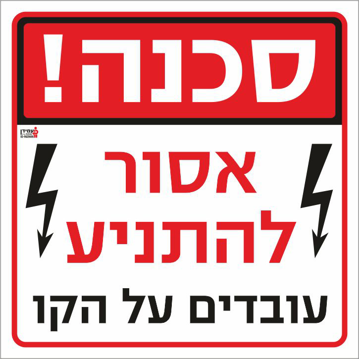 סכנה אסור להתניע עובדים על הקו