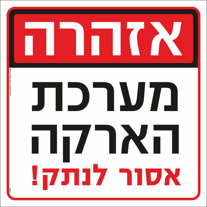 אזהרה מערכת הארקה אסור לנתק