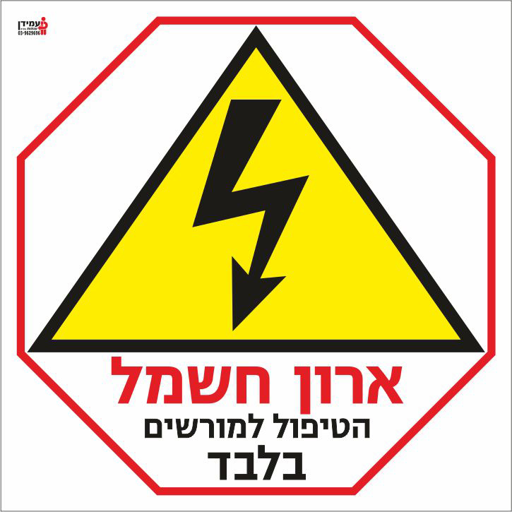 ארון חשמל הטיפול למורשים בלבד