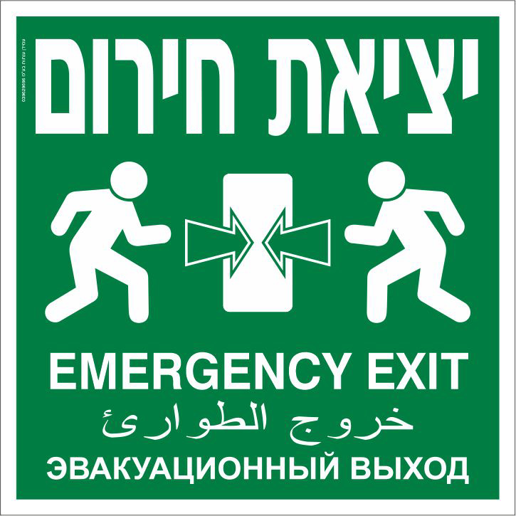 יציאת חירום EMERGENCY EXIT