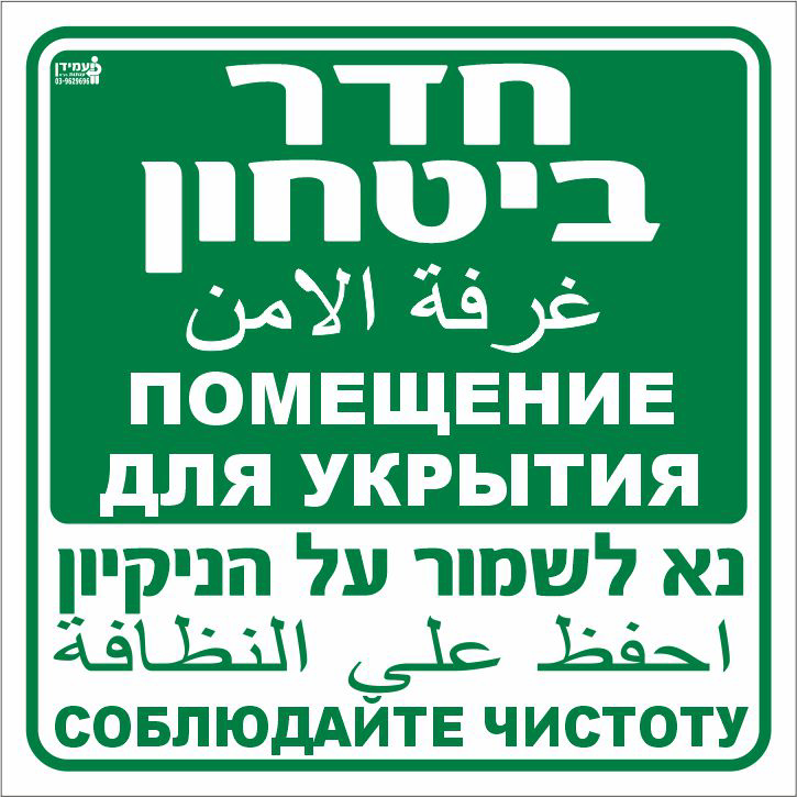 חדר ביטחון עברית, ערבית ורוסית