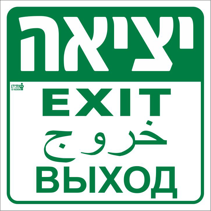 יציאה אנגלית, ערבית ורוסית