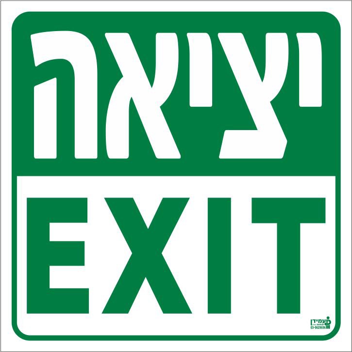 יציאה EXIT