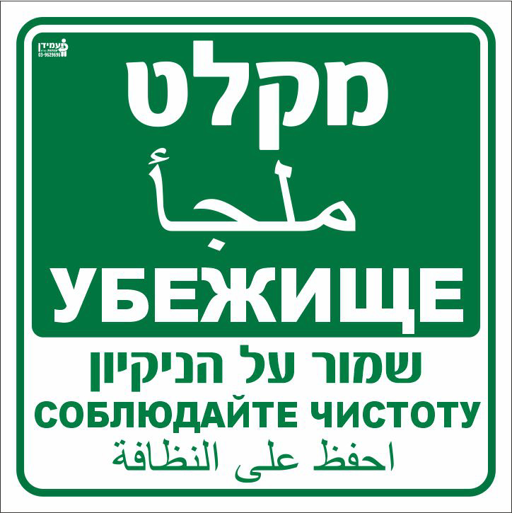 מקלט עברית, ערבית ורוסית