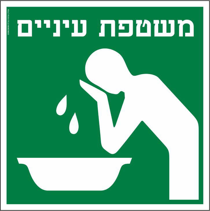 משטפת עיניים