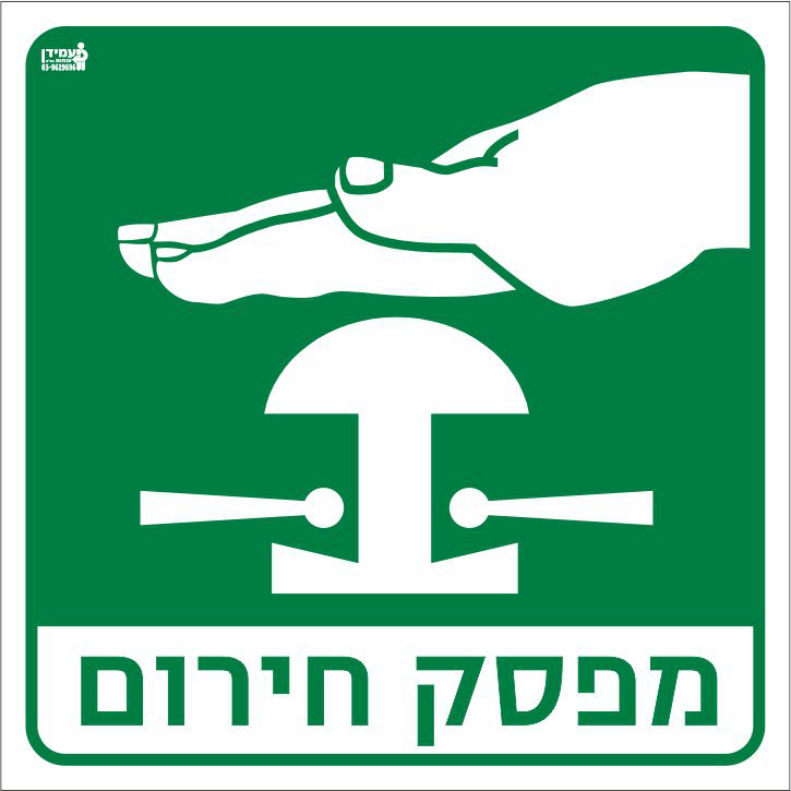 מפסק חירום