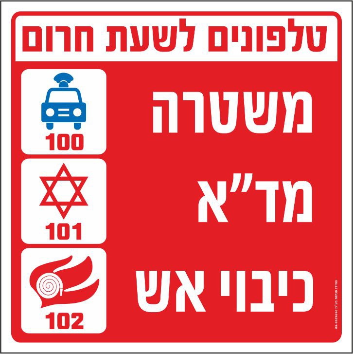 טלפונים לשעת חרום