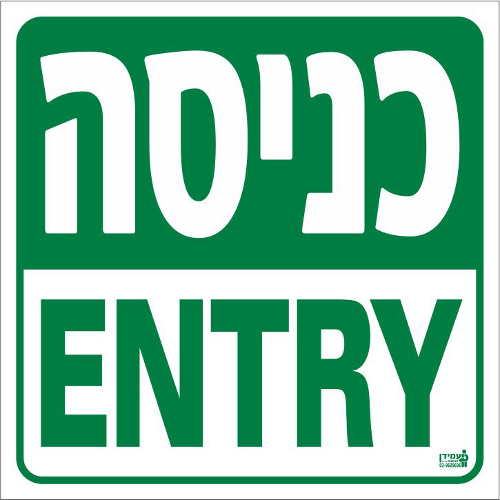 כניסה ENTRY