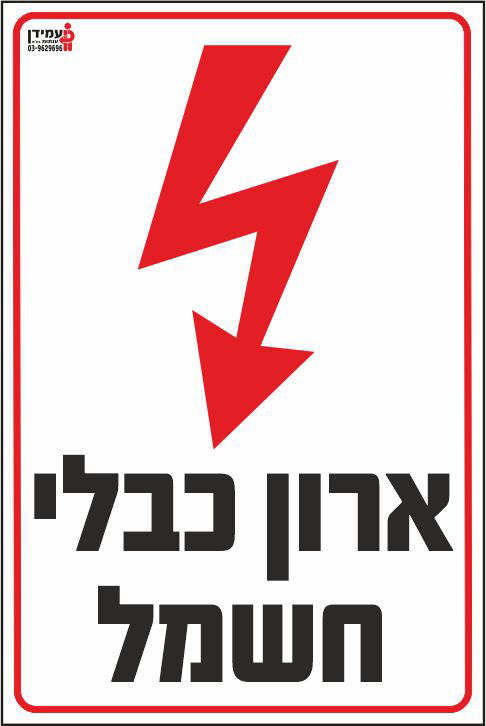 ארון כבלי חשמל