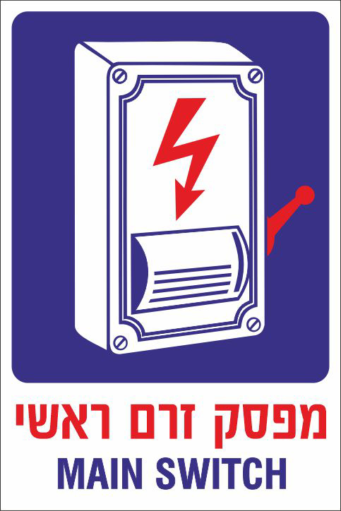 מפסק זרם ראשי