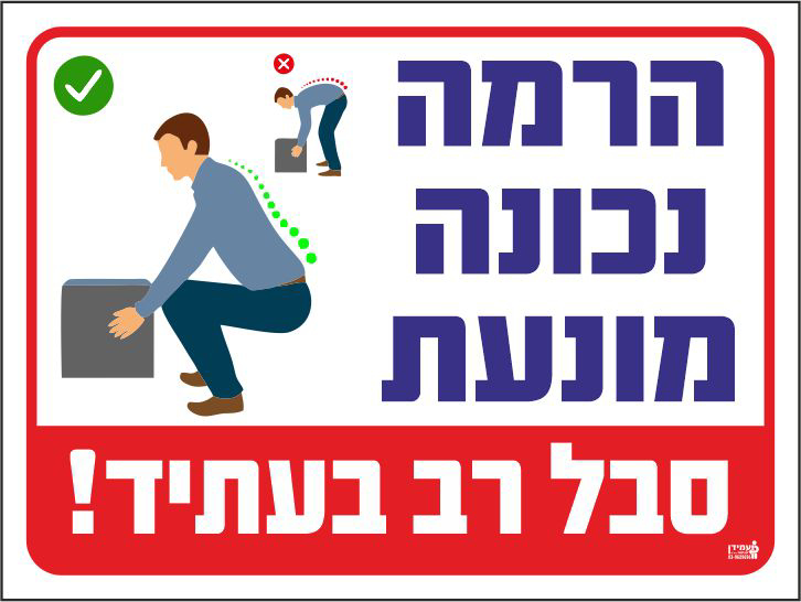 שלט הרמה נכונה מונעת סבל רב בעתיד