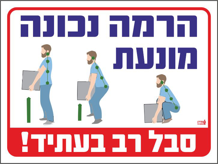 שלט הרמה נכונה מונעת סבל רב בעתיד