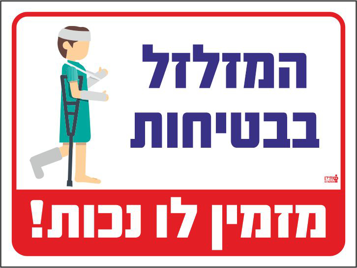 שלט המזלזל בבטיחות מזמין לו נכות