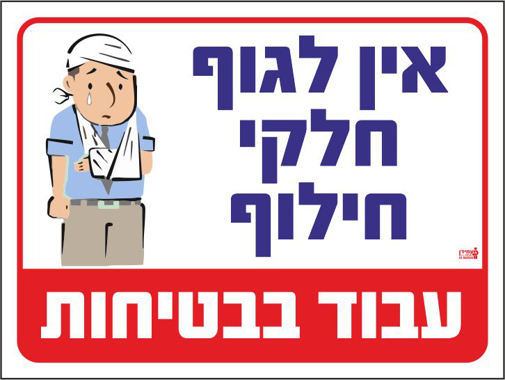 שלט אין לגוף חלקי חילוף עבוד בבטיחות